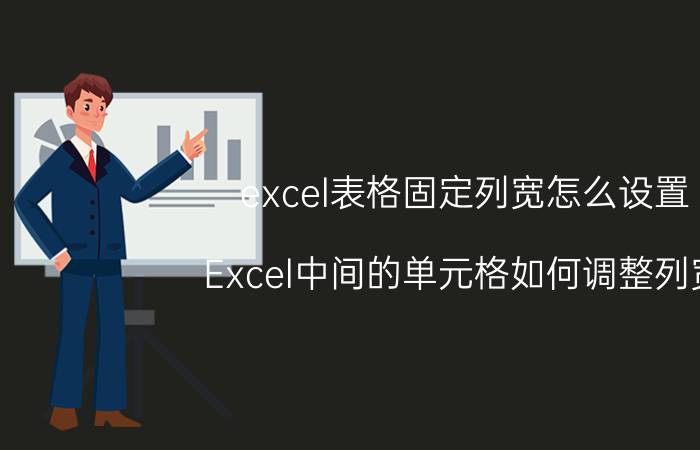 excel表格固定列宽怎么设置 Excel中间的单元格如何调整列宽？